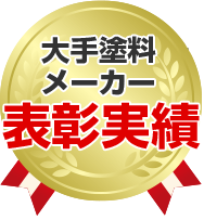 大手メーカーからの表彰実績もあります