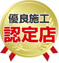 大手メーカーからの表彰実績もあります