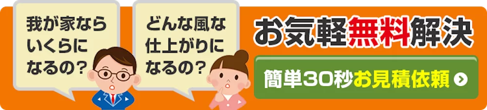 お気軽無料解決 簡単30秒お見積依頼