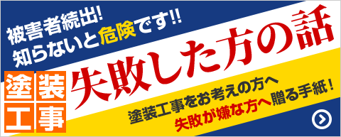 塗装工事失敗した方の話