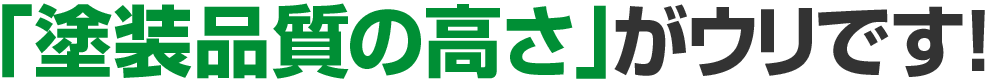 「技術力」がウリです!サンテクペイントの技術へのこだわりを知ってください