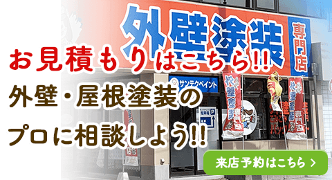 お見積もりはこちらから 外壁屋根塗装のプロに相談しよう