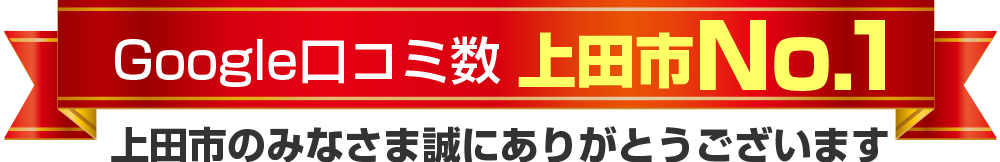 Google口コミ数 上田市No.1