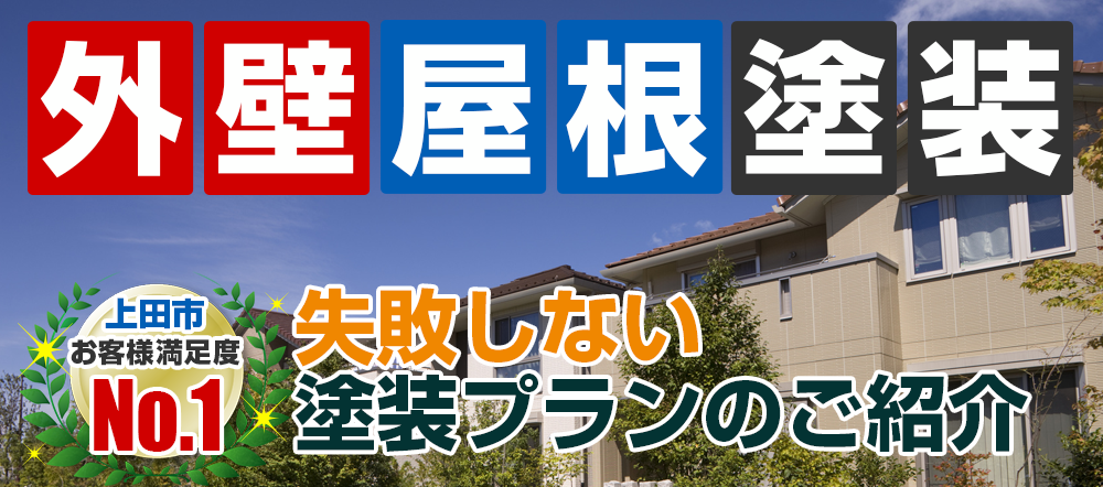 外壁塗装 メニュー表 失敗しない塗装プランのご紹介