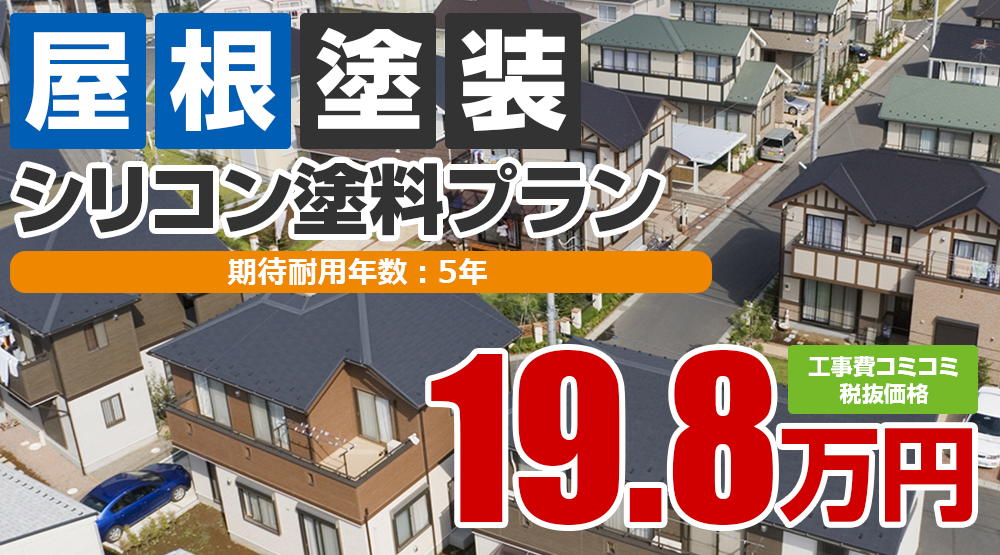 上田市の屋根塗装メニュー シリコン塗料 19.8万円