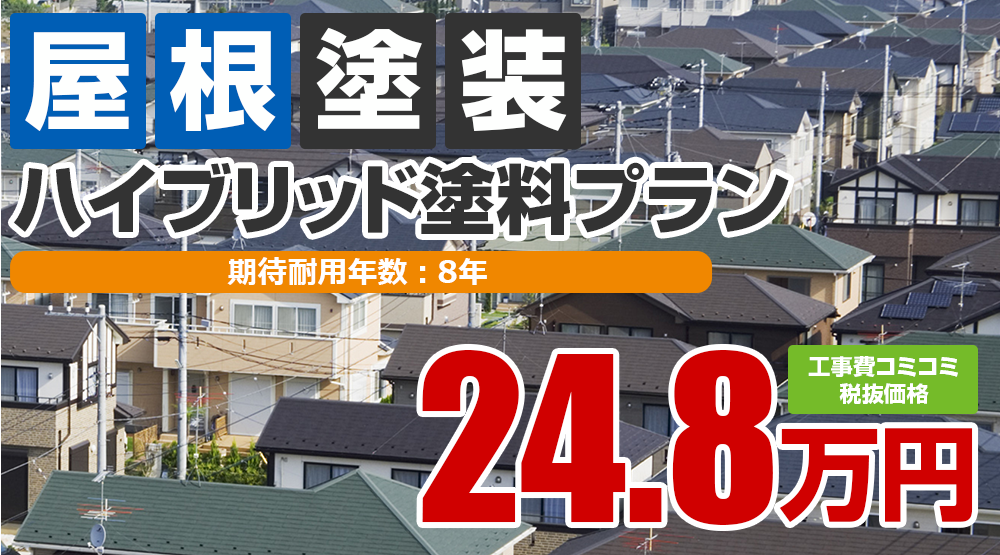 上田市の屋根塗装メニュー 遮熱シリコン塗料 24.8万円