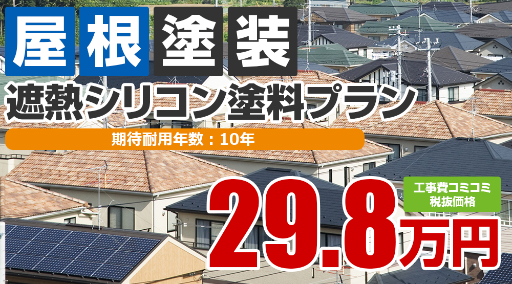 上田市の屋根塗装メニュー フッ素塗料 29.8万円