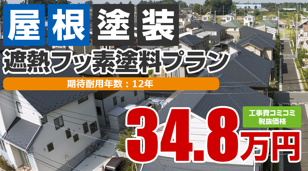 上田市の屋根塗装メニュー 遮熱フッ素塗料 34.8万円