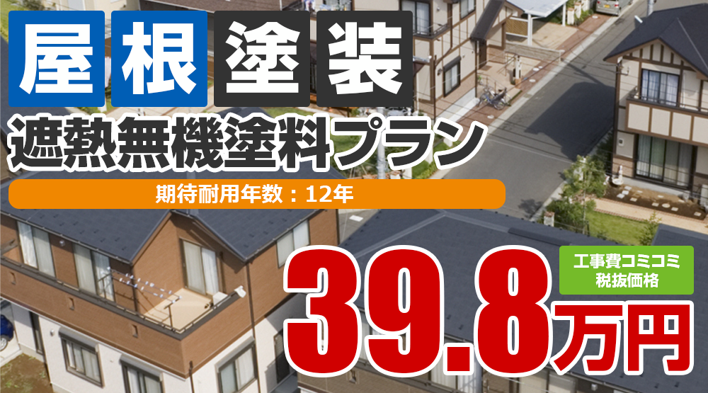 上田市の屋根塗装メニュー 遮熱フッ素塗料 39.8万円