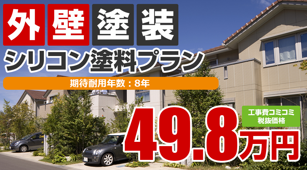 上田市の外壁塗装メニュー 高級シリコン塗料 49.8万円