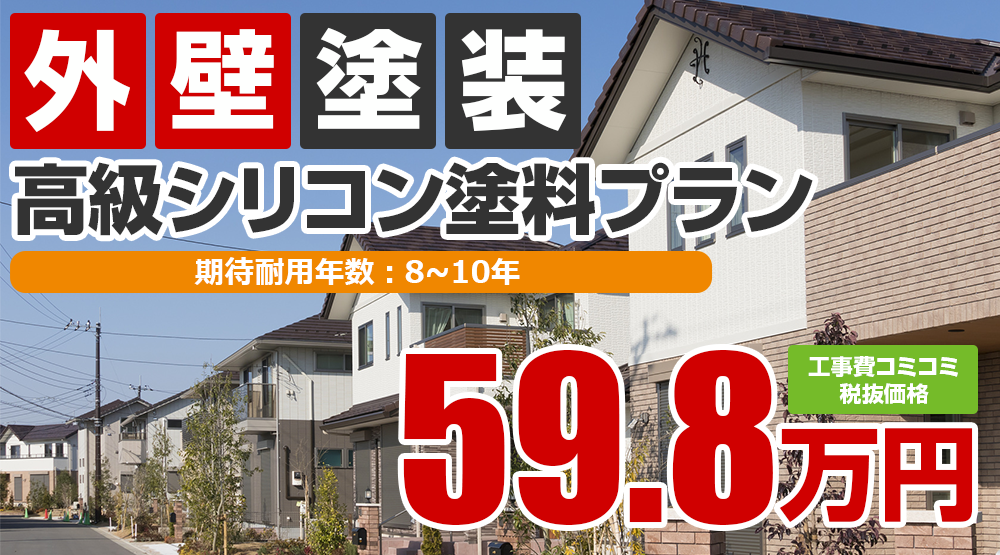 上田市の外壁塗装メニュー ラジカル制御塗料 59.8万円