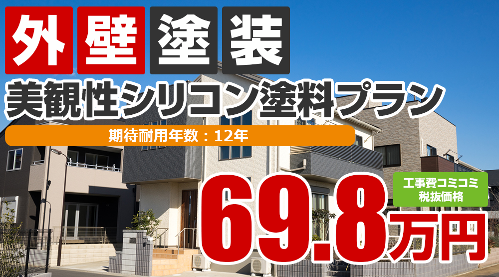 上田市の外壁塗装メニュー 超低汚染遮熱シリコン塗料 69.8万円