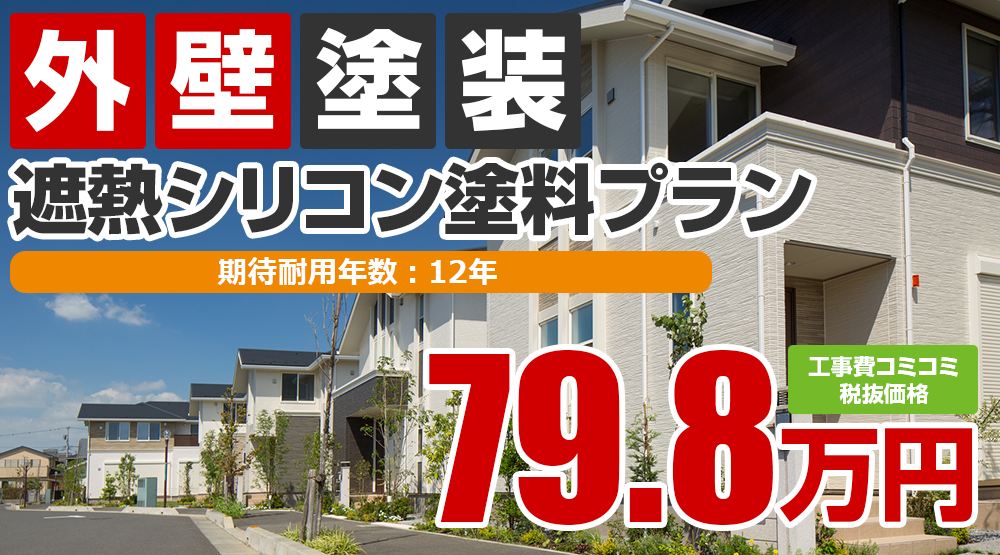 上田市の外壁塗装メニュー 無機塗料 79.8万円