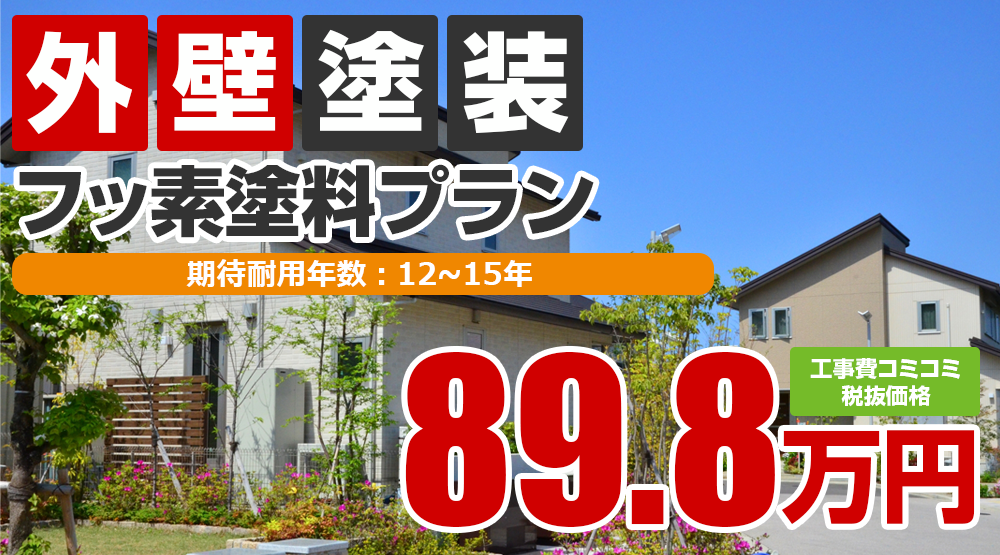 上田市の外壁塗装メニュー 無機塗料 89.8万円