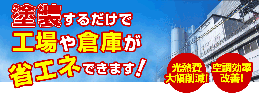 工場や事務所の塗装をするお客様必見！最安値の工場塗装をご提供