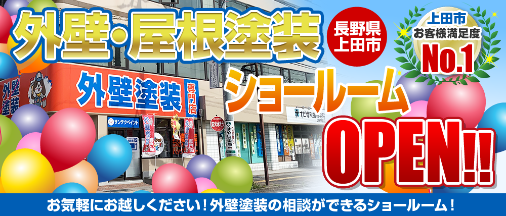 上田市　外壁・屋根塗装専門店オープン！！