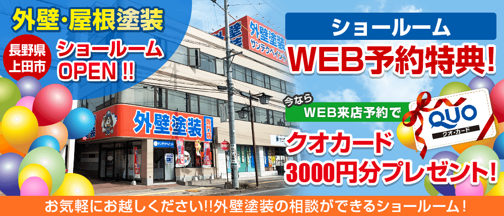 外壁・屋根塗装ショールーム 長野県上田市にOPEN QUOカード3000円分プレゼント！