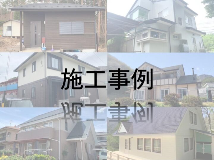 長野県　上田市　外壁塗装　屋根塗装　施工事例　口コミ　評判　塗装工事　リフォーム