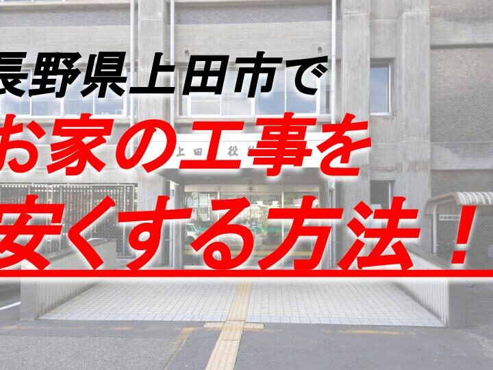 長野県　上田市　外壁塗装　屋根塗装　雨漏り　リフォーム