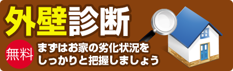 上田市で無料屋根外壁診断のことならサンテクペイントへ