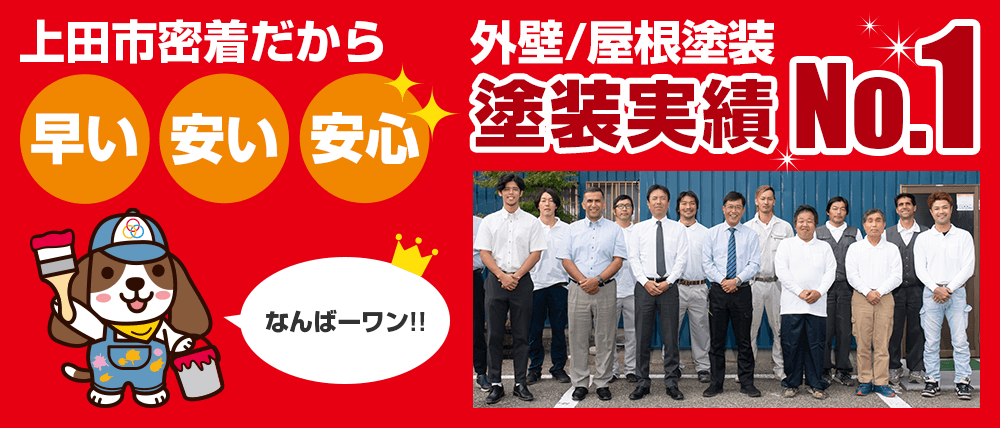 上田市密着だから 早い・安い・安心　外壁/屋根塗装 塗装実績No.1 