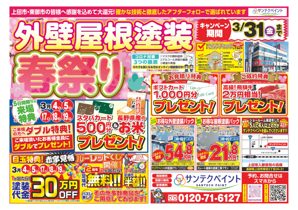 長野県　外壁塗装　安い　イベント　リフォーム　屋根　張り替え　重ね張り　チラシ　広告