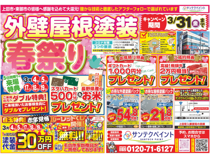 長野県　外壁塗装　安い　イベント　リフォーム　屋根　張り替え　重ね張り　チラシ　広告