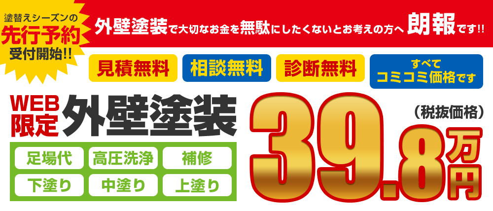 先行予約 WEB限定外壁塗装39.8万円