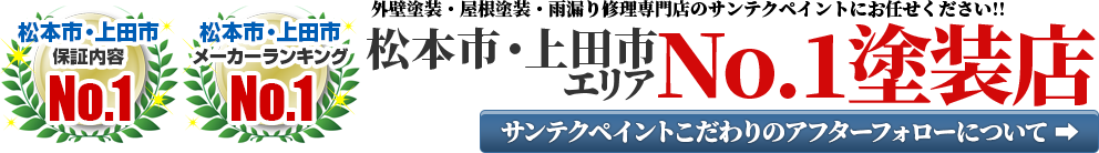 松本市エリアNo.1塗装店