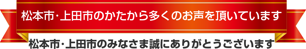 Google口コミ数 松本市・上田市No.1