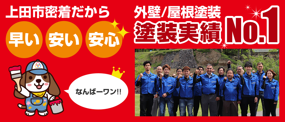 上田市密着だから 早い・安い・安心　外壁/屋根塗装 塗装実績No.1 