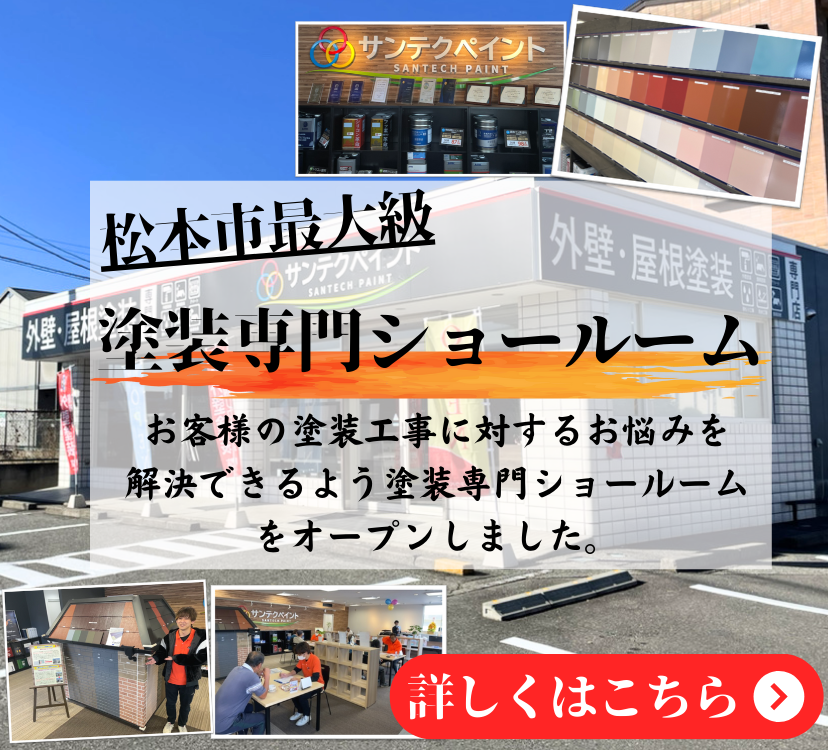 松本市で外壁塗装、屋根塗装ならサンテクペイントへ 長野地域密着の 