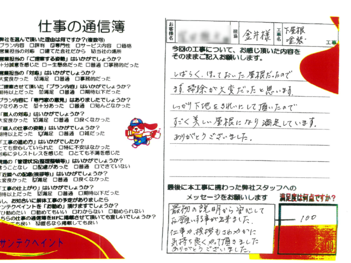 長野県上田市 下屋根塗装工事