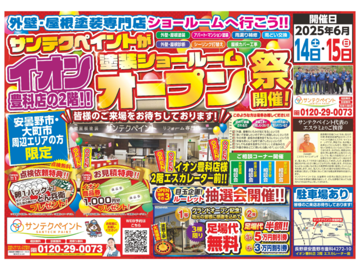 20250601_三和テクノ（サンテクペイント安曇野店）_B4_オープンチラシ_4校のサムネイル
