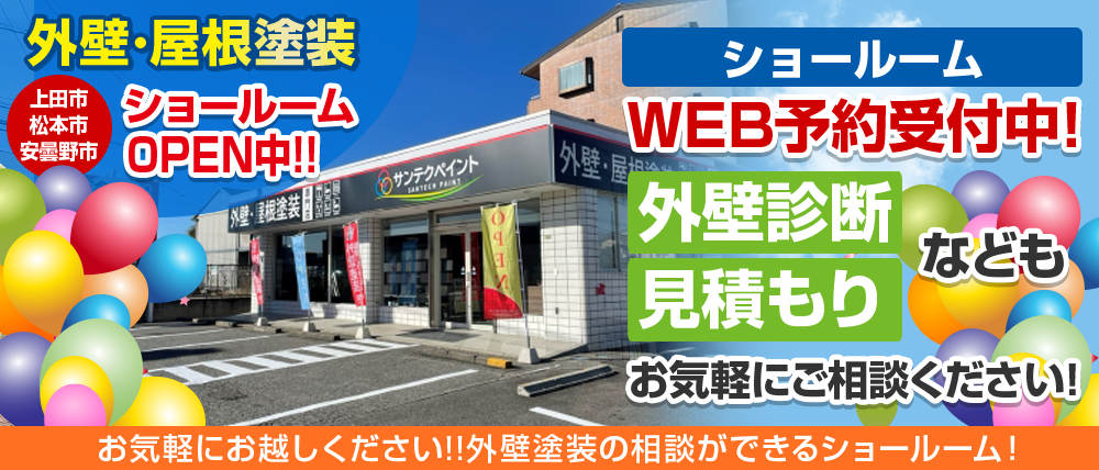 外壁・屋根塗装ショールーム 松本市・上田市・安曇野市にOPEN中 QUOカード3000円分プレゼント！