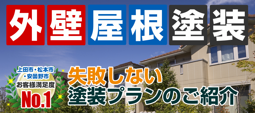 外壁塗装 メニュー表 失敗しない塗装プランのご紹介
