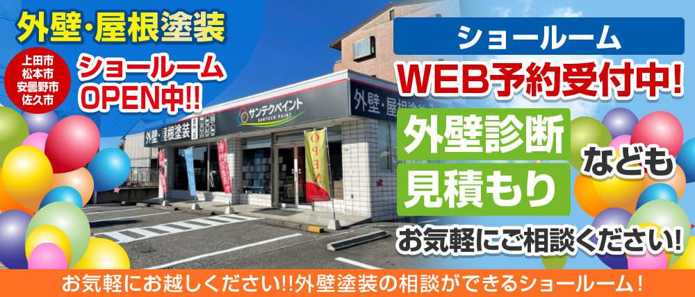 外壁・屋根塗装ショールーム 松本市・上田市・安曇野市・佐久市にOPEN中 QUOカード3000円分プレゼント！