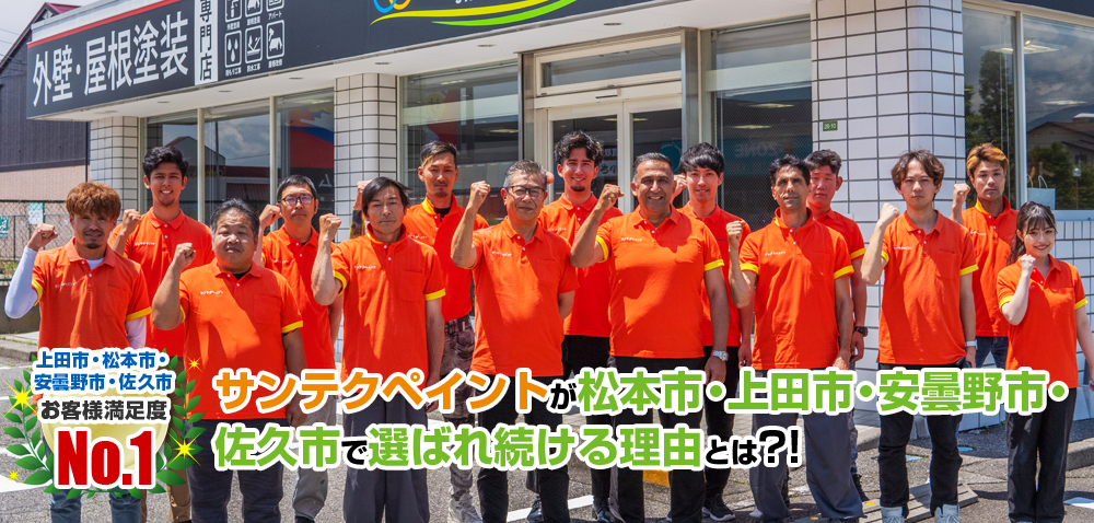 松本市・上田市・安曇野市・佐久市でサンテクペイントが選ばれている理由