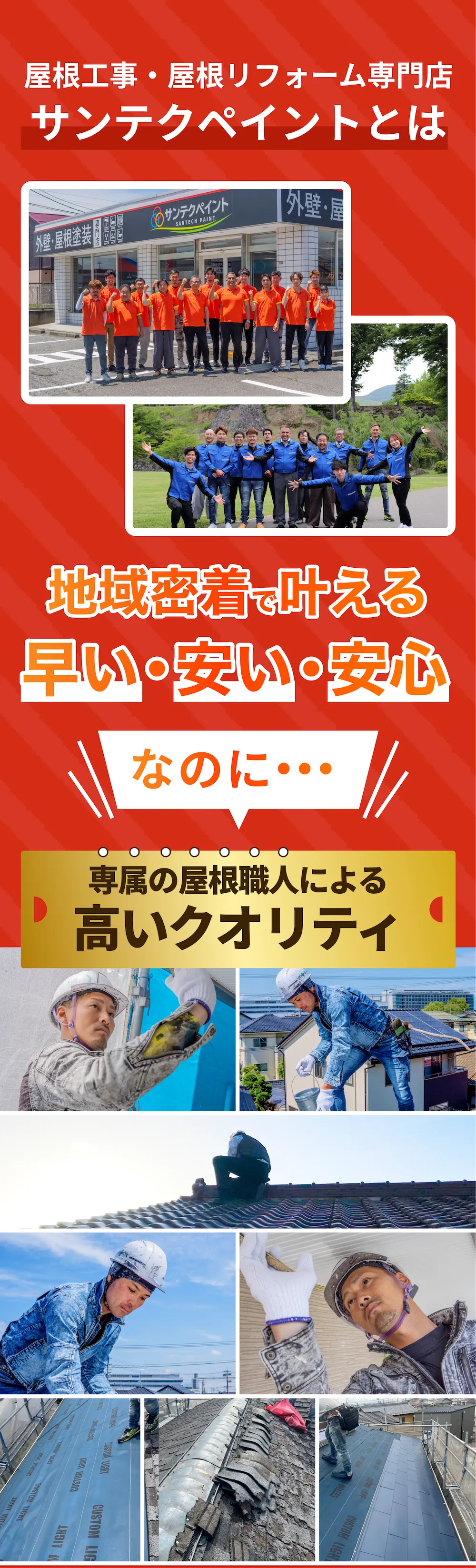 屋根工事・屋根リフォーム専門店 屋根工事・屋根リフォーム専門店 サンテクペイントとは