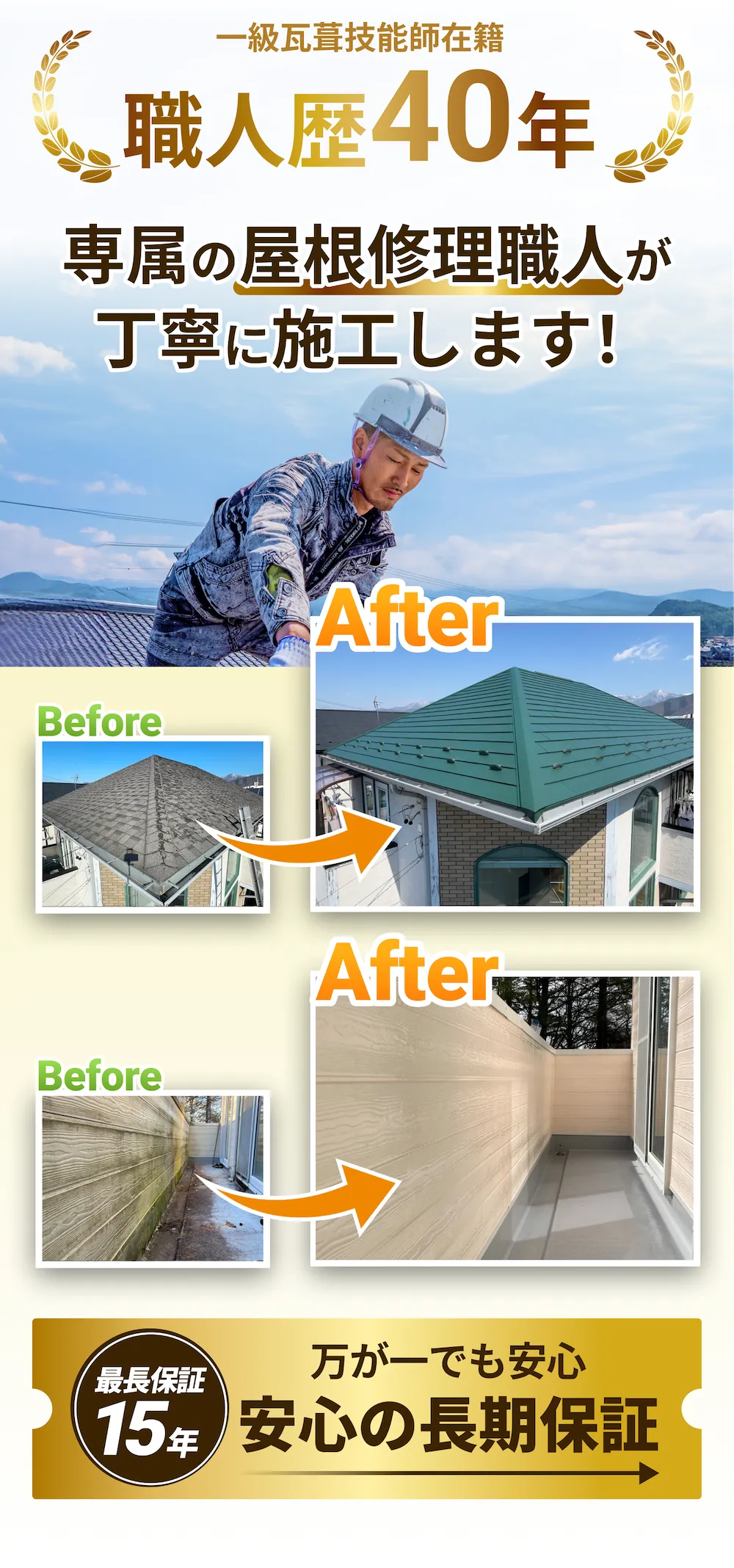 職人歴40年 専属の屋根修理職人が丁寧に施工します