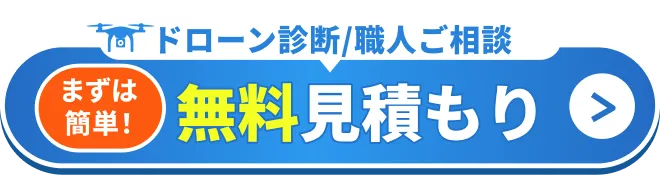 無料見積り