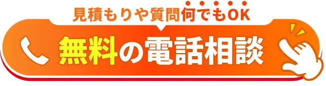 無料見積り