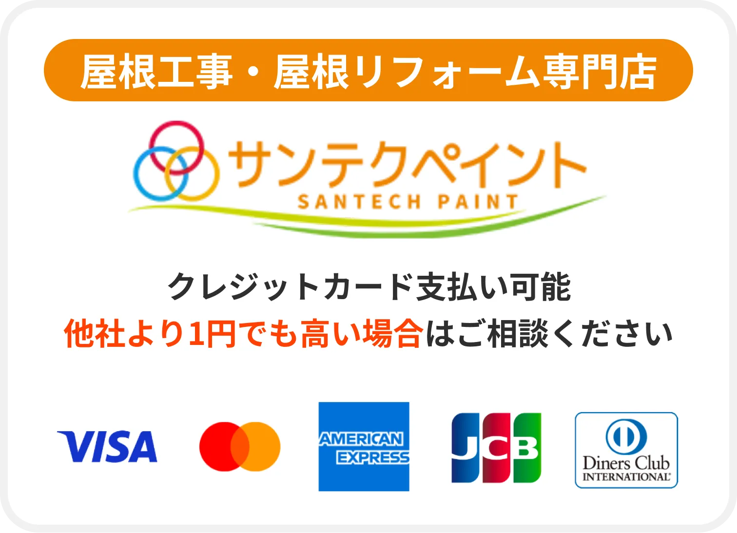 屋根工事・屋根リフォーム専門店 屋根工事・屋根リフォーム専門店 サンテクペイント クレジットカード支払い可能 他社より1円でも高い場合はご相談ください