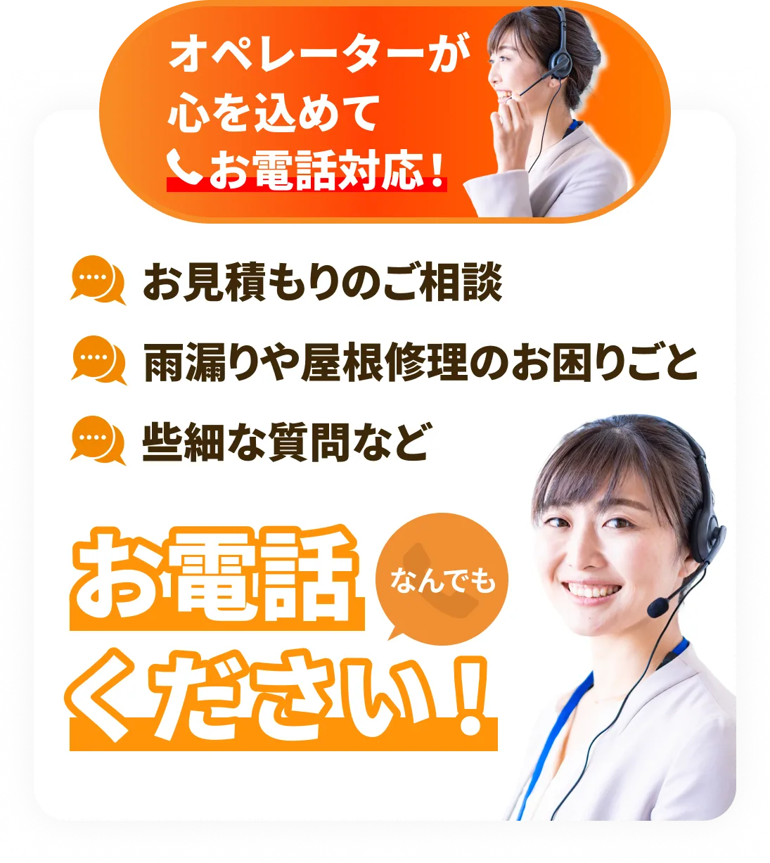 オペレーターが心を込めて、お電話対応