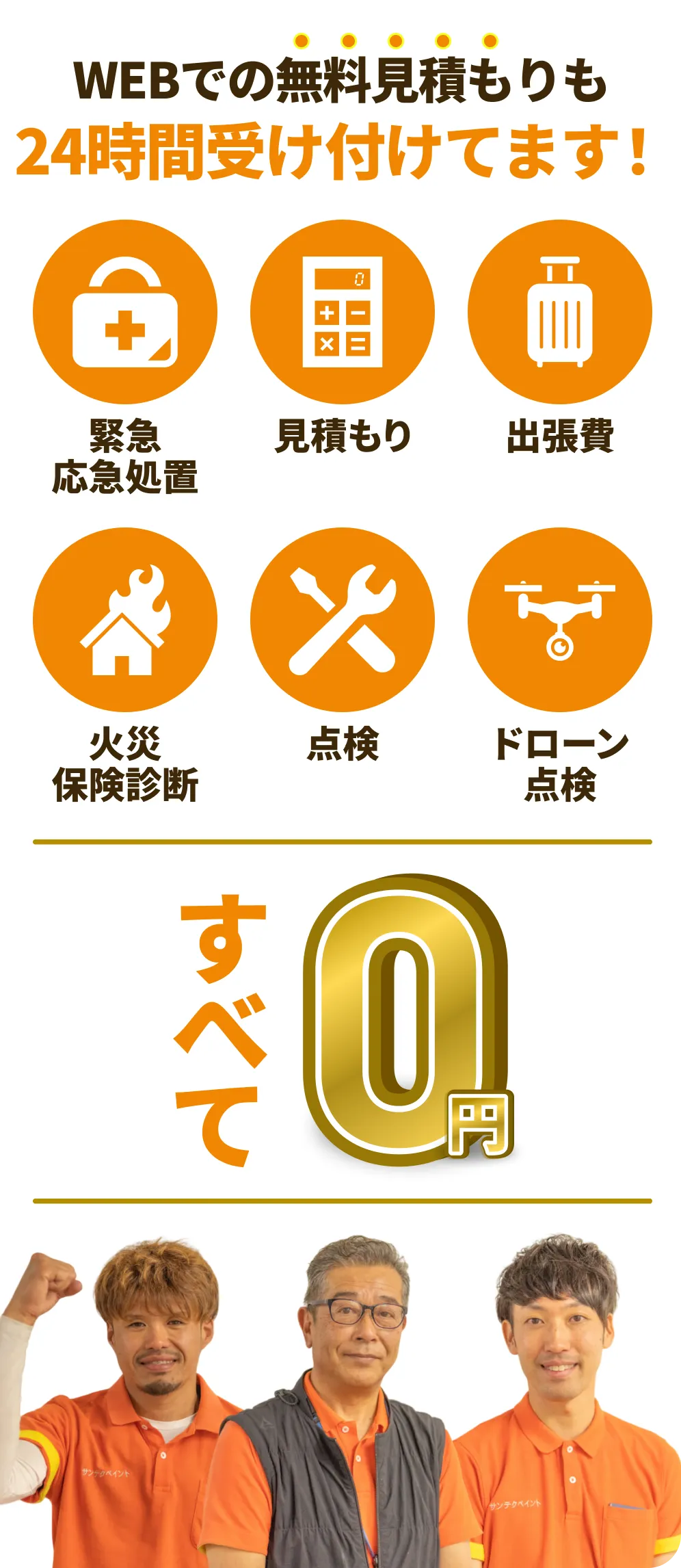 WEBでの無料お見積もりも24時間受け付けています！