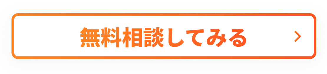 無料相談してみる
