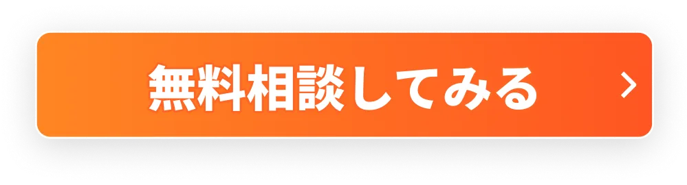 無料相談してみる