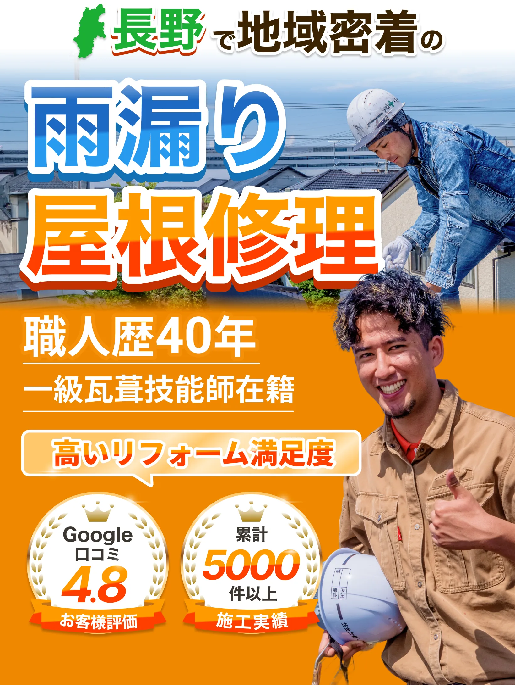 長野で地域密着の雨漏り・屋根修理 職人歴40年一級一級瓦葺技能師在籍 高いリフォーム満足度 屋根工事・屋根リフォーム専門店 サンテクペイント