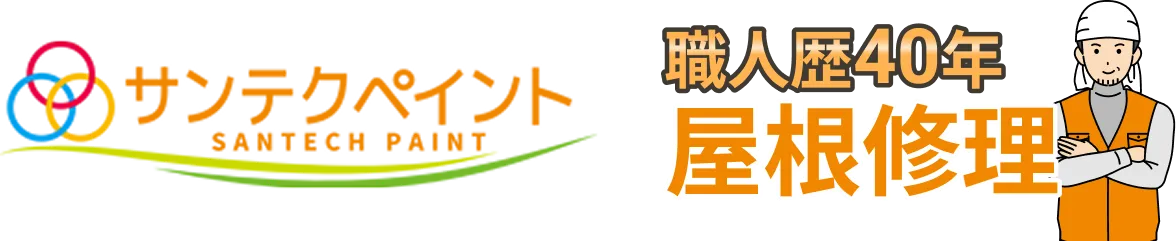 屋根工事・屋根リフォーム専門店 サンテクペイント