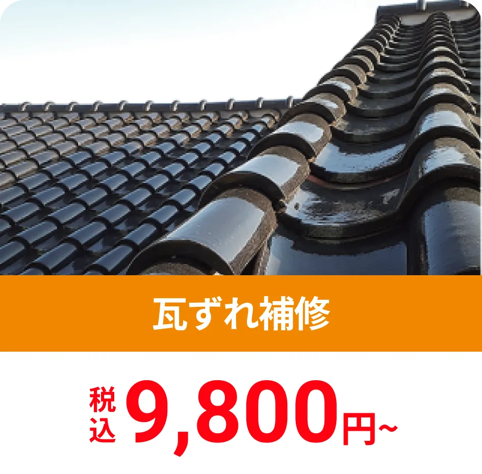 瓦ずれ補修